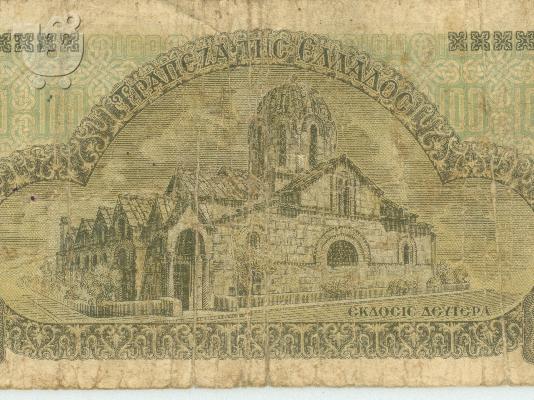 ΠΑΛΙΑ ΧΑΡΤΟΝΟΜΙΣΜΑΤΑ ΑΠΟ 1920